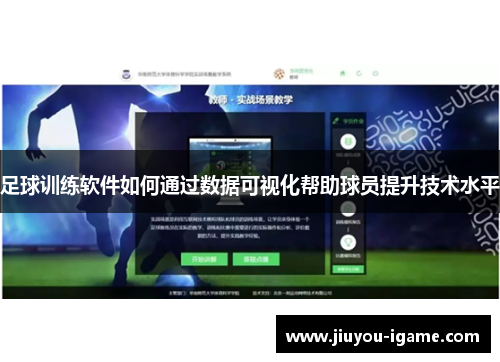 足球训练软件如何通过数据可视化帮助球员提升技术水平