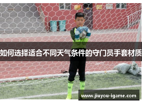 如何选择适合不同天气条件的守门员手套材质