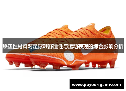 热塑性材料对足球鞋舒适性与运动表现的综合影响分析