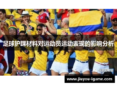 足球护踝材料对运动员运动表现的影响分析