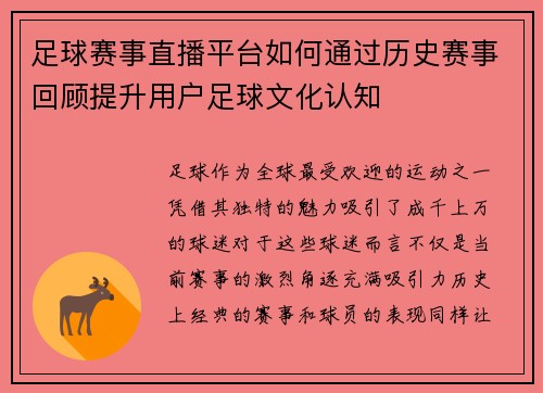 足球赛事直播平台如何通过历史赛事回顾提升用户足球文化认知